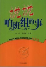 说说咱班组的事 一航沈飞集团公司班组创争活动故事选