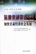 运用金融资本加快甘肃经济社会发展