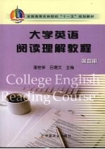 大学英语阅读理解课程  第4册