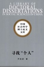 寻找“个人” 论晚清至五四现代个人观念的发生