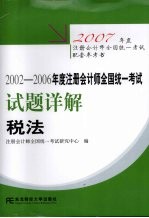 2002-2006年度注册会计师全国统一考试试题详解 税法