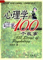 心理学的100个故事