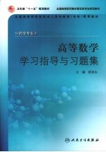 高等数学学习指导与习题集