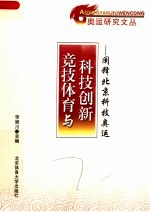 竞技体育与科技创新：阐释北京科技奥运