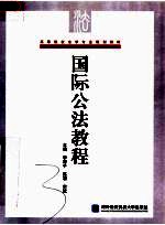 高等院校法学专业规划教材 国际公法教程