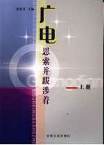 广电，思索并跋涉着：甘肃省第二届广播影视改革与发展论坛文集 上