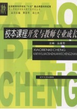 校本课程开发与教师专业成长