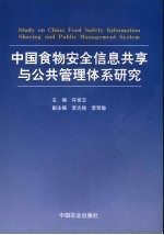 中国食物安全信息共享与公共管理体系研究