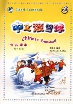 中文滚雪球 简体版 少儿课本 第3册