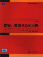 接管、重组和公司治理 第4版