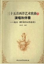 三十五首西洋艺术歌曲的演唱和伴奏 选自《歌唱家和伴奏家》