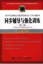 2007年法律硕士专业学位研究生入学全国联考同步辅导与强化训练 第2版