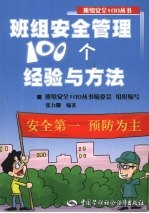 班组安全管理100个经验与方法