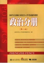 2007年全国硕士研究生入学考试辅导教程 政治分册 第2版