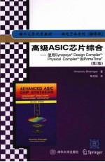 高级ASIC芯片综合 使用Synopsys Design Compiler tm Physical Compiler tm和PrimeTime （第二版）