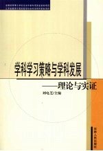 学科学习策略与学科发展：理论与实证