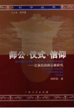 师公·仪式·信仰 壮族民间师公教研究