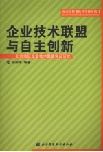 企业技术联盟与自主创新 北京地区企业技术联盟实证研究