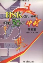 HSK（初、中等）考前30天冲刺 阅读篇