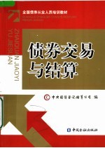 全国债券从业人员培训教材 债券交易与结算