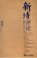 新诗评论 2006年第2期：总第4期