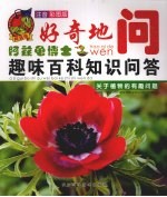 关于植物有趣的问题 注童彩图版