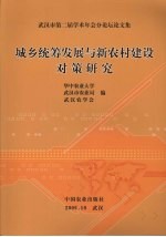 城乡统筹发展与新农村建设对策研究 武汉市第二届学术年会分论坛论文集