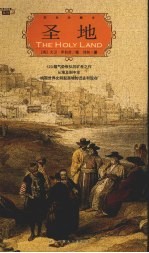 圣地 123幅气势恢弘的旷世之作 从埃及到中东映现世界文明起源地的过去和现在 全彩插图珍藏本