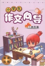 新课标小学生作文向导 四年级 新课标版