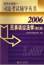 民事诉讼法学 2006 第3版