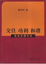 交往 功利 和谐 信息伦理引论