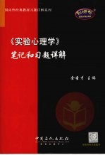 《实验心理学》笔记和习题详解