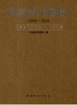 河南省书画院 1986-2006：河南省书画院建院20周年文集