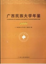 广西民族大学年鉴  2006