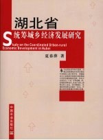 湖北省统筹城乡经济发展研究