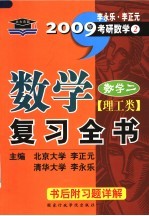 数学复习全书 数学二 理工类 第3版