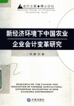 新经济环境下中国农业企业会计变革研究