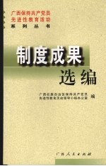 广西保持共产党员先进性教育活动系列丛书 制度成果选编