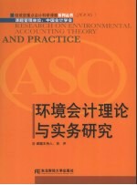 环境会计理论与实务研究