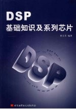 DSP基础知识及系列芯片