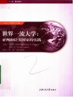 世界一流大学：亚洲和拉美国家的实践