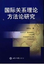 国际关系理论方法论研究