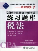 2006年注册会计师考试练习题库 税法