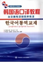 韩国语口译教程：从交替传译到同声传译