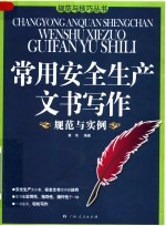 常用安全生产文书写作规范与实例