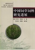 中国饲草饲料研究进展