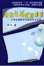 建构生活化的课堂：小学品德教学创新研究与实践