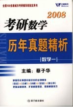 考研数学历年真题精析 数学 1