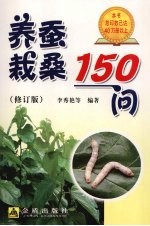 养蚕栽桑150问 修订版