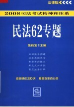 民法62专题